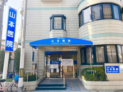 山本医院《医療法人　嘉誠会》